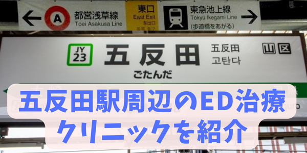 五反田駅ED治療おすすめクリニック（JR山手線、都営浅草線、東急池上線）