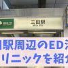 三田駅ED治療おすすめクリニック（都営浅草線、都営三田線）