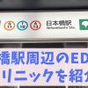 日本橋駅ED治療おすすめクリニック（都営浅草線、東京メトロ銀座線、東京メトロ東西線）