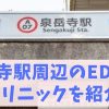 泉岳寺駅ED治療おすすめクリニック（都営浅草線、京急線）