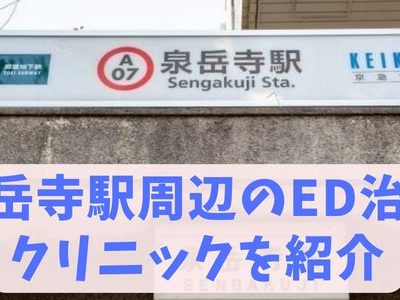泉岳寺駅ED治療おすすめクリニック（都営浅草線、京急線）